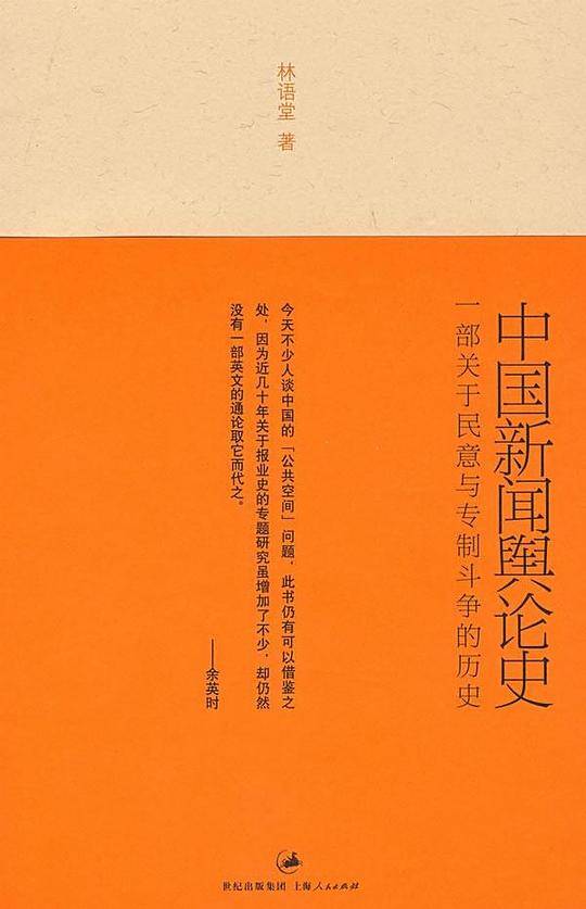 中国新闻舆论史
