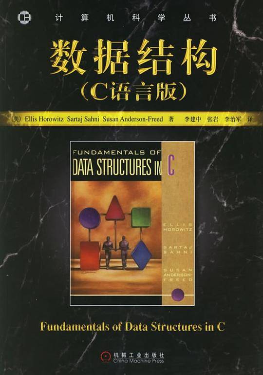 数据结构——计算机科学丛书