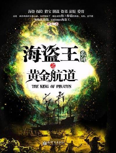 海盗王之黄金航道