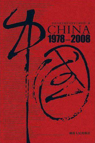 中国1978-2008