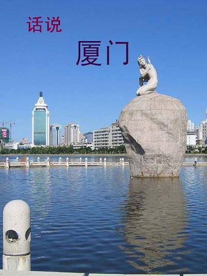 话说厦门