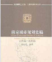 南京城市规划史稿--古代篇.近代篇