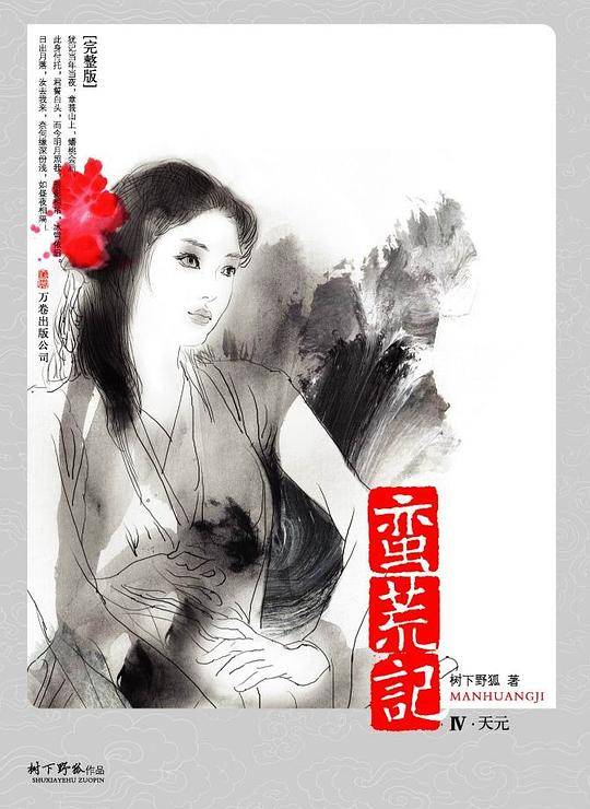 蛮荒记