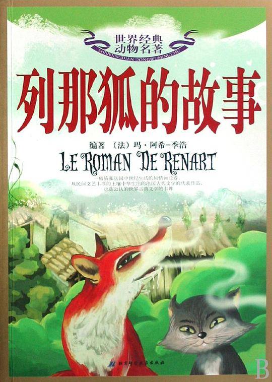世界经典动物名著8－狼王传