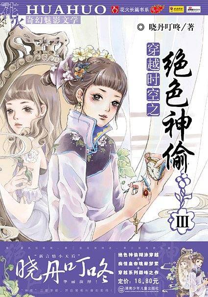 穿越时空之绝色神偷3
