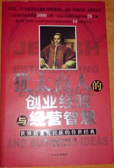 犹太商人的创业经验与经营智慧