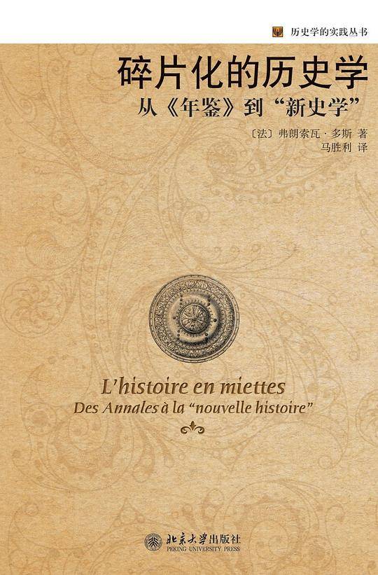 历史学的实践丛书―碎片化的历史学：从《年鉴》到“新史学”