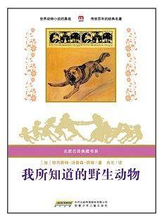 我所知道的野生动物
