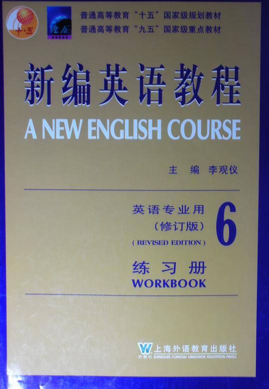 新编英语教程