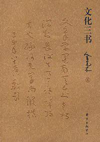 文化三书