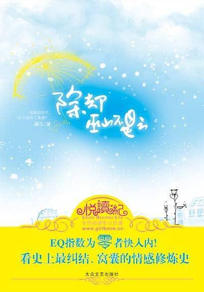 除却巫山不是云