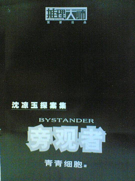 旁观者