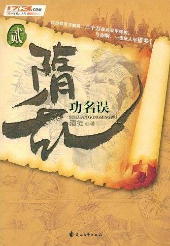 隋乱贰·功名误