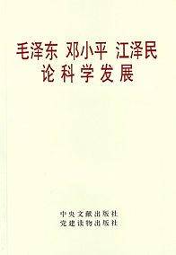 毛泽东 邓小平 江泽民论科学发展