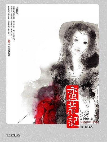 蛮荒记3·蜃楼志