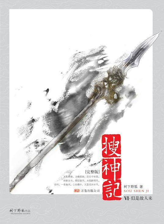 搜神记Ⅵ·似是故人来