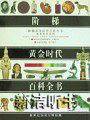 阶梯黄金时代百科全书