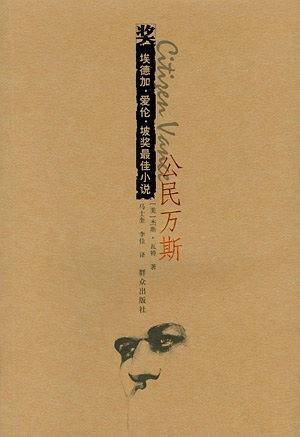 埃德加・爱伦・坡奖最佳小说：公民万斯