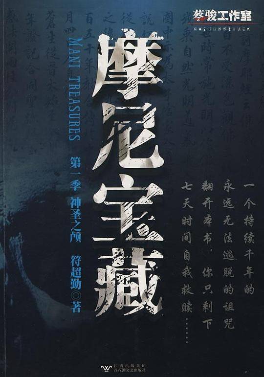 摩尼宝藏1
