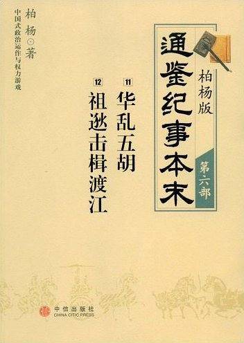 柏杨版通鉴纪事本末第六部 华乱五胡·祖逖击楫渡江