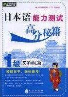 日本语能力测试高分秘籍1级(文字词汇篇)