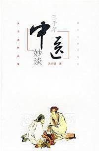 三千年中医妙谈