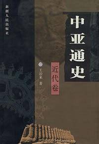 中亚通史：近代卷
