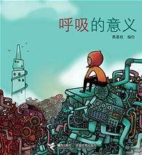 呼吸的意义