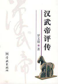 汉武帝评传