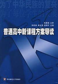 普通高中新课程方案导读