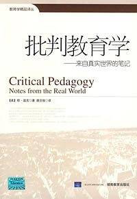 批判教育学－来自真实世界的笔记