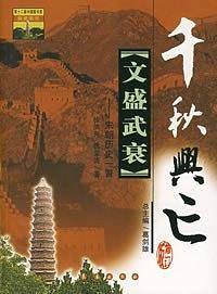 文盛武衰/千秋兴亡