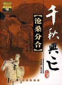 沧桑分合/千秋兴亡