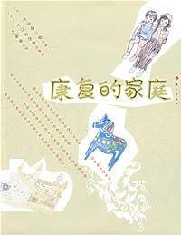 康复的家庭