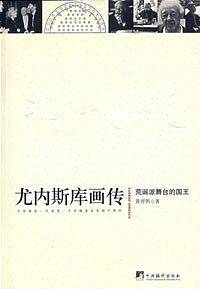 尤内斯库画传-荒诞派舞台的国王
