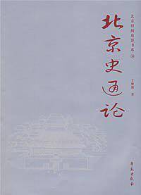 北京史通论