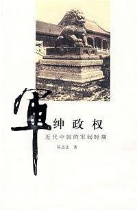 军绅政权——近代中国的军阀时期