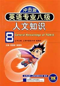 英语专业八级人文知识/冲击波系列