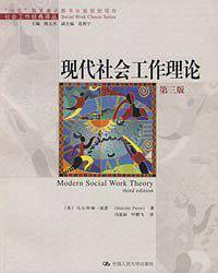 现代社会工作理论