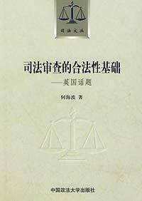 司法审查的合法性基础