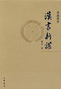 汉书新证
