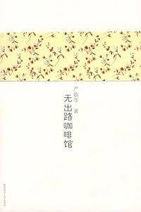 严歌苓作品集3：无出路咖啡馆