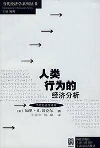 人类行为的经济分析