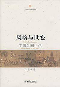 风格与世变——中国绘画十论