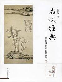 陈振濂谈中国绘画史