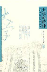 大学的精神