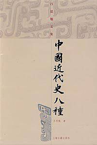 中国近代史八种