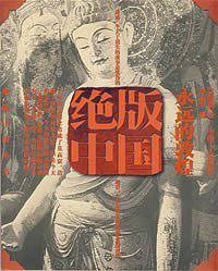 绝版中国
