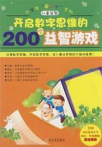 开启数字思维的200个益智游戏