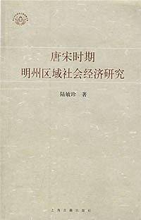 唐宋时期明州区域社会经济研究